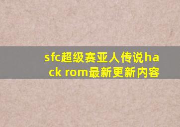 sfc超级赛亚人传说hack rom最新更新内容